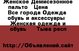 Женское Демисезонное пальто › Цена ­ 2 500 - Все города Одежда, обувь и аксессуары » Женская одежда и обувь   . Тыва респ.